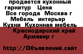 продается кухонный гарнитур › Цена ­ 18 000 - Все города, Москва г. Мебель, интерьер » Кухни. Кухонная мебель   . Краснодарский край,Армавир г.